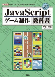 [A12329971]JavaScriptゲ-ム制作教科書: Webブラウザ上で動くゲ-ムを作る! (I/O BOOKS)