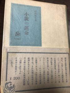 小説の運命　福田恆存　帯　初版第一刷　書き込み無し良