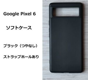 Google Pixel 6 ソフトケース カバー TPU ブラック　管理147-2