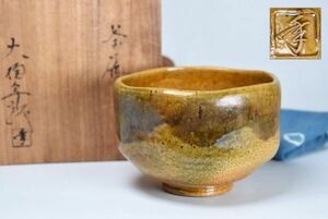 十代 大樋長左衛門 (年郎) 作 飴釉茶碗 抹茶茶碗 共箱 茶道具 古玩