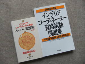 ■2冊　インテリアコーディネーター受験　スーパー記憶術　第3版　インテリアコーディネーター資格試験問題集　平成28年度版■