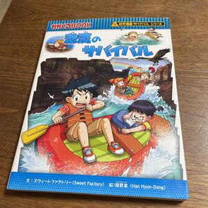 科学漫画サバイバルシリーズ かがくるBOOK 激流のサバイバル　朝日新聞出版 