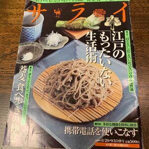 サライ 2009年8/20,9/3月号 （小学館）