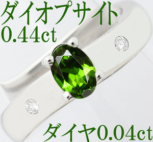 上品 綺麗☆ダイオプサイド 0.44ct ダイヤ 0.04ct Pt900 プラチナ リング 指輪 11号♪鑑別書付