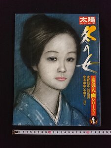 ｖ▽　太陽シリーズ　冬の女　太陽美人画シリーズⅣ　北野恒富＜浪花讃＞　堂本印象＜小唄十二月＞　平凡社　1982年　古書/Q07