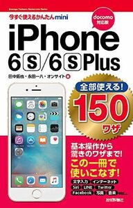 [A12046005]今すぐ使えるかんたんmini 全部使える! iPhone 6s/6s Plus 150ワザ [docomo対応版] 田中 拓也、