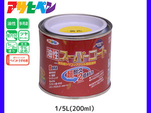 油性スーパーコート 200ml (1/5L) 黄色 塗料 超耐久 2倍長持ち DIY 錆止め剤 アサヒペン