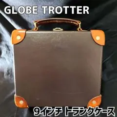 グローブトロッター GLOBE TROTTER 9インチ トランクケース