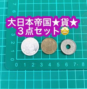 大日本帝国★硬貨★３点セット★