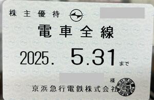 ★即決★京浜急行（京急）電車全線 株主優待乗車証（電車全線） 定期型 2025.5.31迄 ★レターパックプラス送料無料