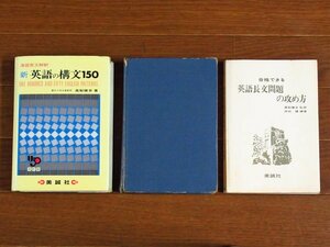 演習英文解釈 新 英語の構文150 改訂版 高梨健吉/高校生の基礎からの英語 四訂版 高梨/合格できる英語長文問題の攻め方 計3冊 美誠社 BB46