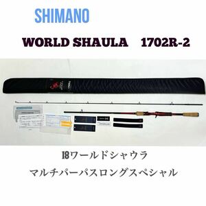 【美品】1702R-2 ワールドシャウラ シマノ 18シャウラ ベイトロッド SHIMANO 釣竿 付属品完備 WORLD SHAULA