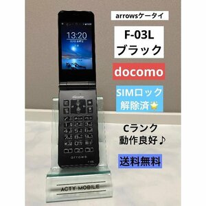 arrows ケータイ　F-03L ブラック★ docomo SIMロック解除済 4G ガラホ 初期化済 中古 動作品 送料無料 ポスト投函