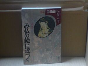 み仏の絵に近づく (美術館へ行こう)　泉武夫　新潮社
