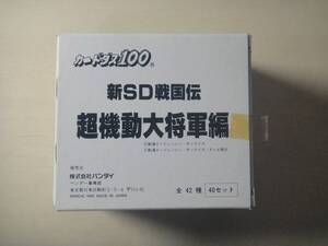 カードダス　新SD戦国伝　超機動大将軍 　1BOX 新品未開封