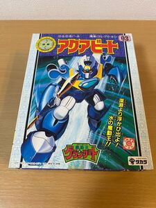 未開封 魔動王グランゾート 03 アクアビート 魔動コレクション タカラ デッドストック 1989 日本製 プラクション