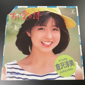 極美品EPレコード ● 倉沢淳美／ある愛の詩 (1984年盤 L-1681) 見本盤