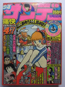 ☆☆V-5516★ 1980年 週刊少年サンデー 12月25日増刊号 ★ファントム無頼/よろしく春平/ヒデと秀一郎/青空いっぱい/さすがの猿飛☆☆