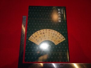 rarebookkyoto　R65　館蔵名品展　2013年　公益財団法人徳島県文化振興財団　徳島県立文学書道館　戦後　京都古物