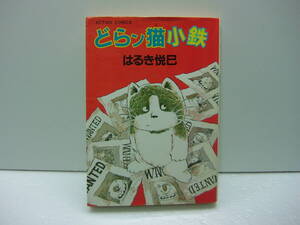 どらン猫小鉄 　はるき悦巳　アクションコミックス　送料185円