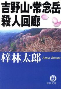 吉野山・常念岳殺人回廊 徳間文庫/梓林太郎(著者)