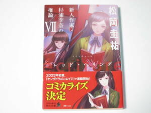 松岡圭祐　新人作家・杉浦李奈の推論7