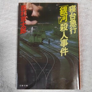 寝台急行「銀河」殺人事件 (文春文庫) 西村 京太郎 9784167454012