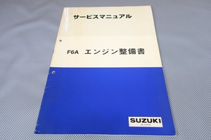 即決！F6A/アルト/ケイ/kei/ワゴンR/サービスマニュアル/エンジン整備書/(検索：カスタム/レストア/メンテナンス/整備書/修理書)/132