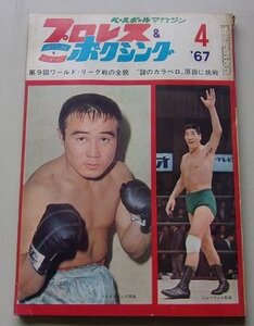 プロレス&ボクシング　第13巻・第4号　昭和42年4月号　ファイティング原田/ジャイアント馬場