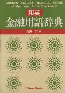 英和 金融用語辞典/花田實(編者)