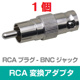 ◆即決　RCA型(オス) - BNC型(メス) 変換アダプタ　１個