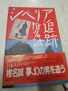 シベリヤ追跡　椎名誠　昭和63年（Ｂ002）