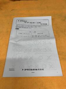 【2013年(平成25年)12月発行 取付要領書 TOYOTA トヨタ 純正 コーナーセンサー(リヤ) 08529-26140 08511-74060 2014年(平成26年)9月改訂】