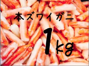 送料込み！本ズワイガニ(カニ棒肉) 1kg 