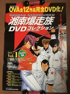 ポスター即決『　湘南爆走族』 吉田聡 塩沢兼人 鶴ひろみ 屋良有作 郷里大輔 富沢美智恵 江口洋助 湘爆 非売品 少年KING連載