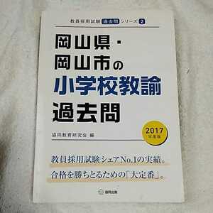 岡山県・岡山市の小学校教諭過去問 2017年度版 (教員採用試験「過去問」シリーズ) 単行本 協同教育研究会 9784319269150