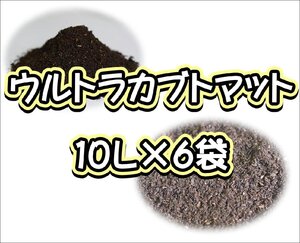 ウルトラカブトマット　10L×6袋