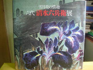 ◆六代清水六兵衛展／雪月花の情趣／高島屋／朝日新聞◆図録　古書