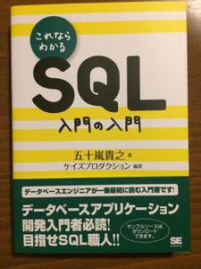 これならわかるSQL 入門の入門 五十嵐 貴之 2019年5月15日 初版第10刷 MySQL Oracle オラクル データベース