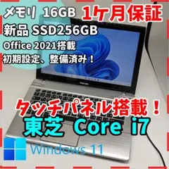 【東芝】オフィス付き 高性能i7 爆速SSD256GB 16GB ノートパソコン