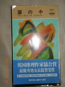 「扉の中」デニーズ・ミーナ　早川書房