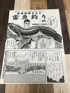 雑誌の切り抜き　マンガ　新家邦紹さんと雷魚釣り　前編後編セット　ライギョ　怪魚　カムルチー　ロビン西