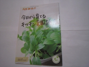 古本　今日から育てるキッチン菜園読本　ベターホーム　2009年6月1日発行　初版