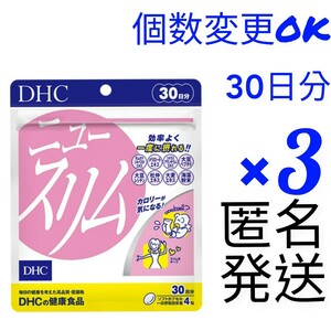 匿名発送　DHC ニュースリム 30日分×3袋 個数変更可　Ｙ