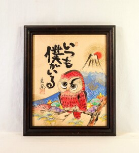 真作 森魚嵐 墨彩「いつも僕がいる」画寸34.5×42cm 和歌山県出身 旭と富士の頂に裾野に咲き誇る色鮮やかな花々 ユーモラスなフクロウ 9707