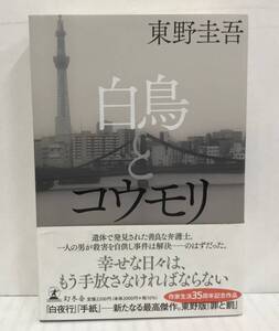 白鳥とコウモリ　東野圭吾/著　2021年4月5日発行(第１刷)　幻冬舎　帯付き(白)