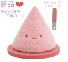 すみっコぐらし❤︎すみっこもの♪三角コーン誘導棒のマスコット付てのりぬいぐるみ新品