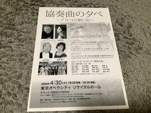 ★【協奏曲の夕べ～アルバの想い出～(2020年4/30)】チラシ1枚・・・ジュゼッペ・ノヴァ、東條茂子、佐野悦郎(フルート)横溝聡子チェンバロ