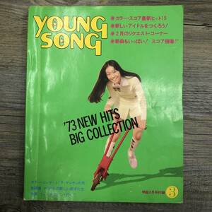 Z-8723■ヤングソング ’73 NEW HITS BIG COLLECTION 1973年3月号付録■アグネス・チャン 野口五郎■楽譜 歌詞 フォークソング■明星