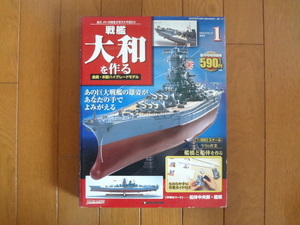 新品★デアゴスティーニ 戦艦大和を作る 1号　創刊号 DeAGOSTINI ARII アリイ 1/250 日本海軍 童友社